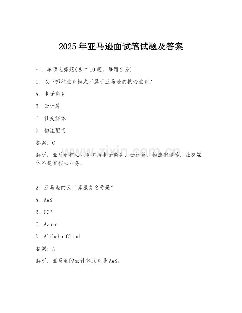 2025年亚马逊面试笔试题及答案.doc_第1页