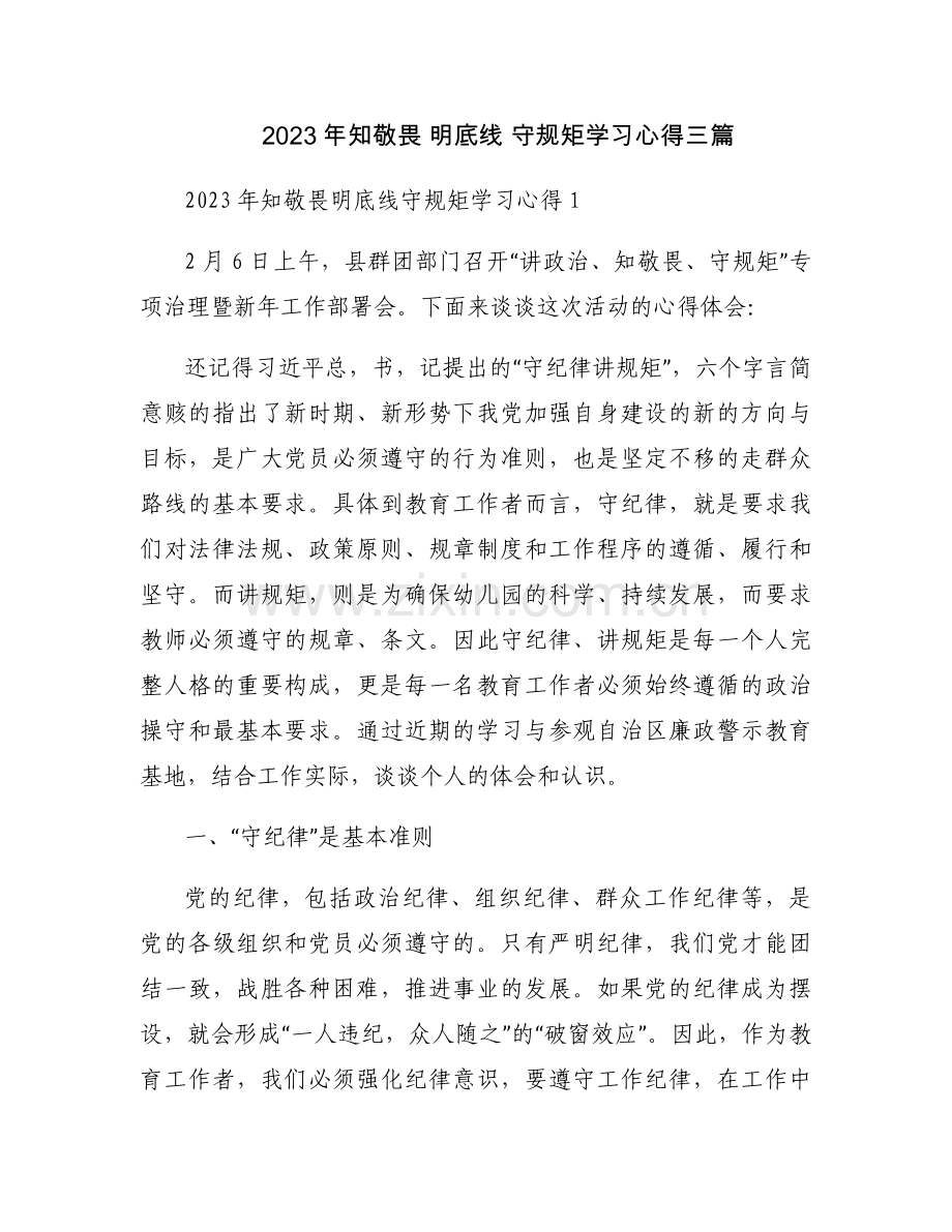 2023年知敬畏 明底线 守规矩学习心得三篇.docx_第1页