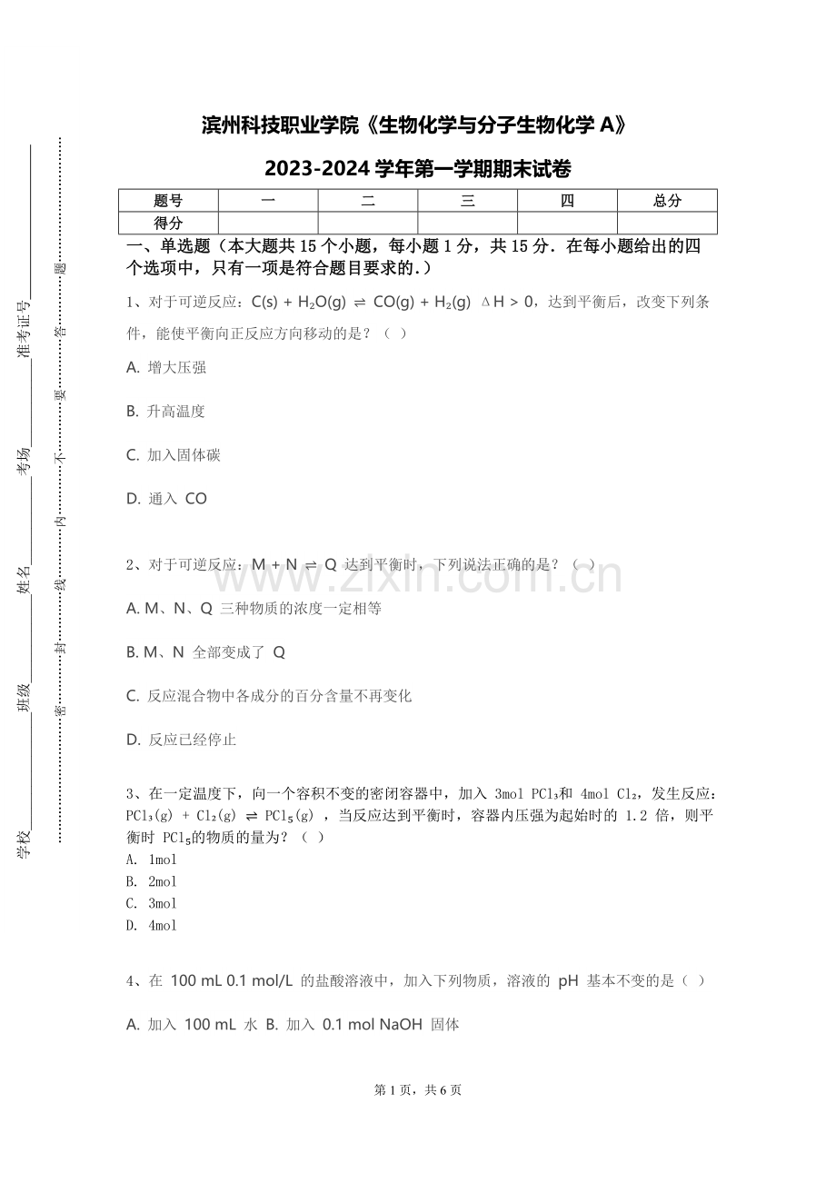 滨州科技职业学院《生物化学与分子生物化学A》2023-2024学年第一学期期末试卷.doc_第1页