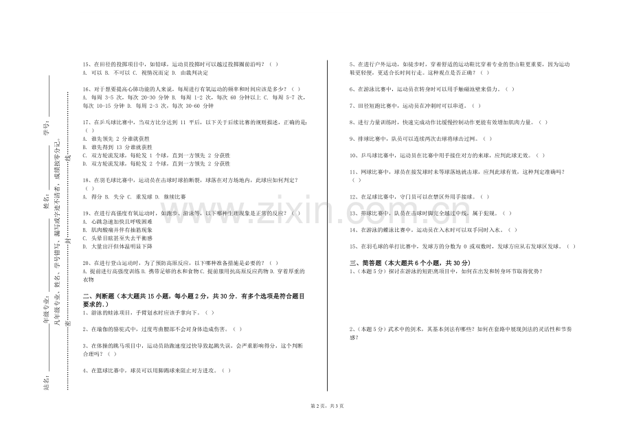 贵州健康职业学院《网球裁判规则》2023-2024学年第一学期期末试卷.doc_第2页