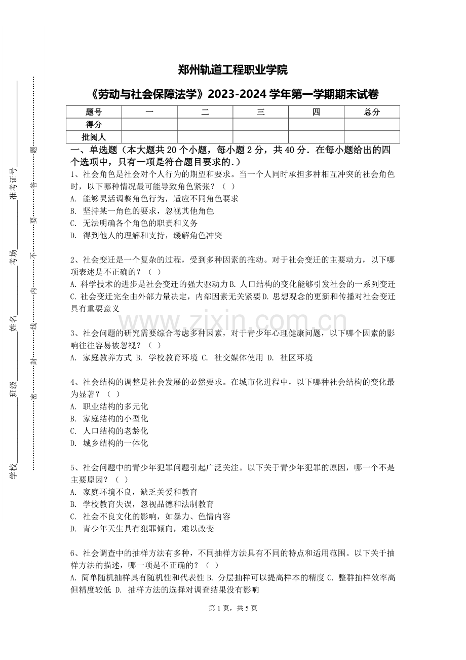 郑州轨道工程职业学院《劳动与社会保障法学》2023-2024学年第一学期期末试卷.doc_第1页