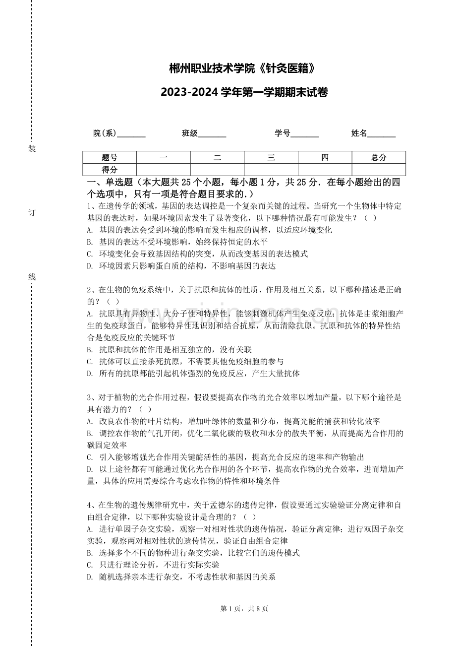 郴州职业技术学院《针灸医籍》2023-2024学年第一学期期末试卷.doc_第1页