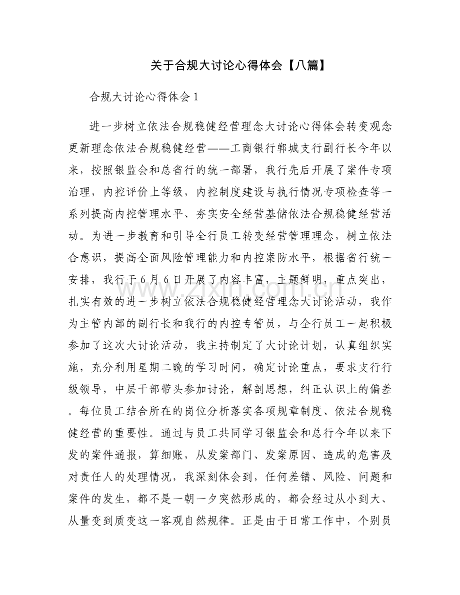 关于合规大讨论心得体会【八篇】.docx_第1页