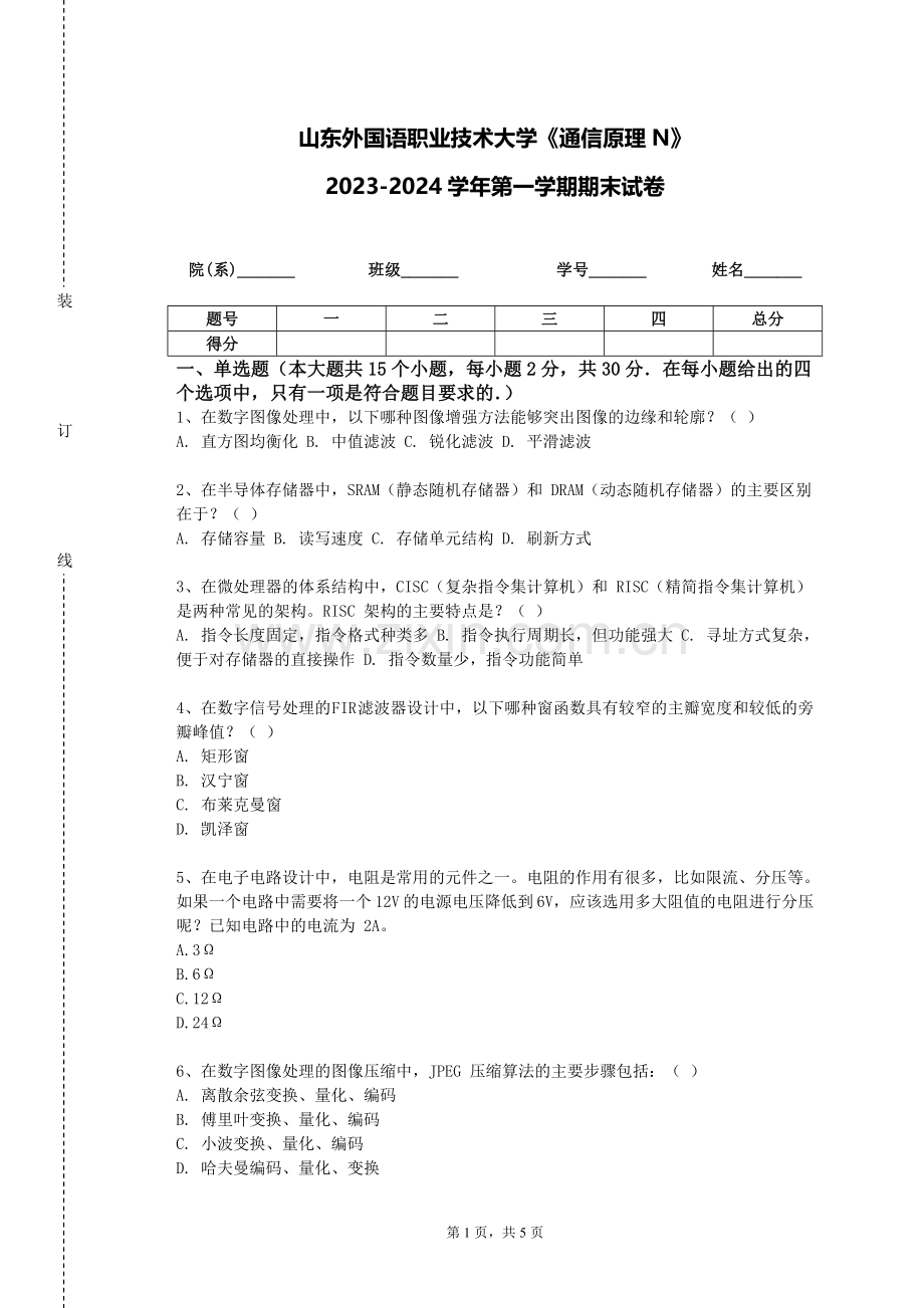 山东外国语职业技术大学《通信原理N》2023-2024学年第一学期期末试卷.doc_第1页