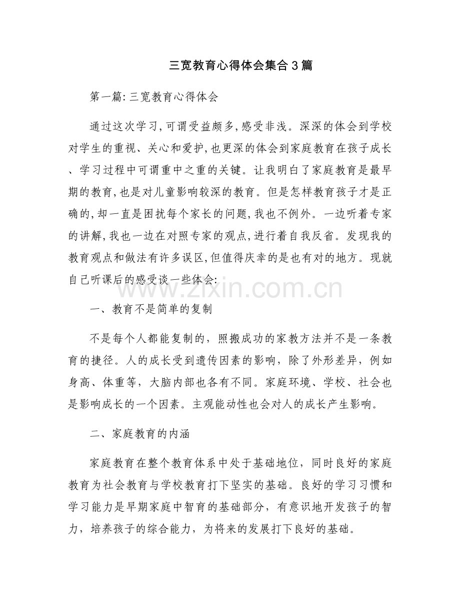 三宽教育心得体会集合3篇.docx_第1页
