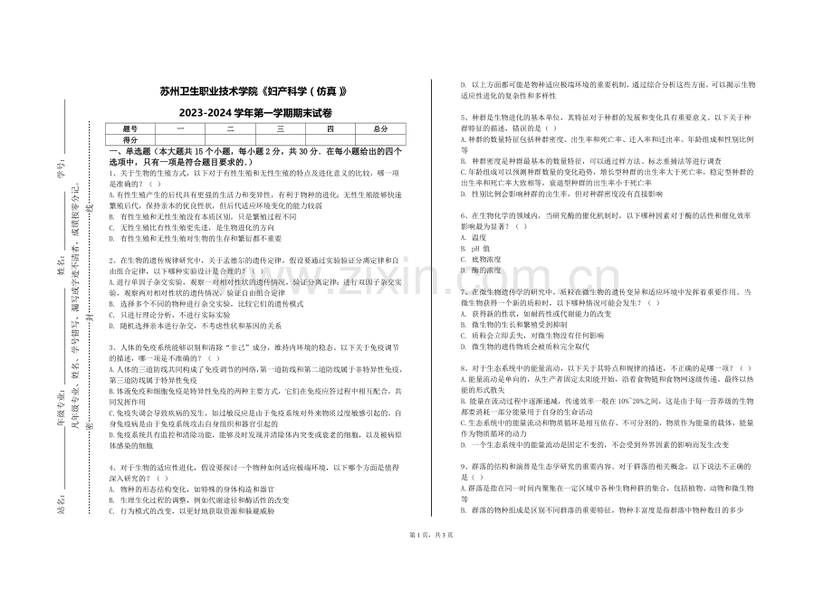 苏州卫生职业技术学院《妇产科学（仿真）》2023-2024学年第一学期期末试卷.doc_第1页