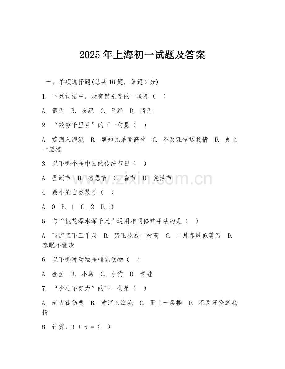 2025年上海初一试题及答案.doc_第1页