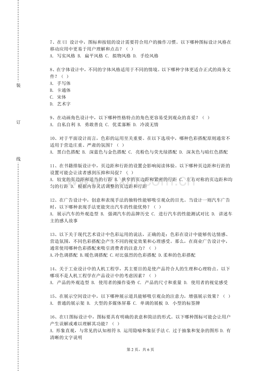 成都航空职业技术学院《生活中废旧材料的艺术化改造与再利用实践》2023-2024学年第一学期期末试卷.doc_第2页