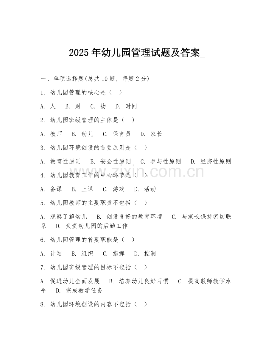 2025年幼儿园管理试题及答案_.doc_第1页