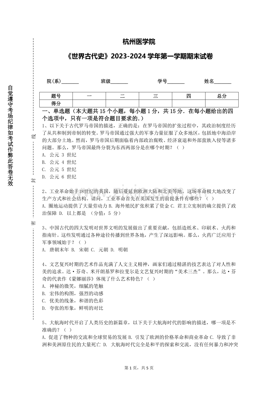 杭州医学院《世界古代史》2023-2024学年第一学期期末试卷.doc_第1页