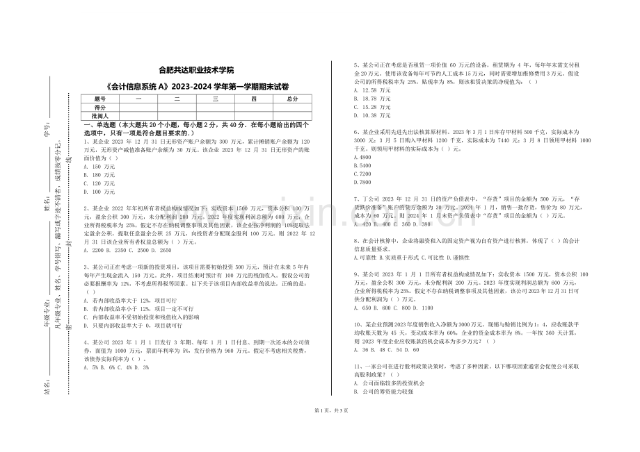 合肥共达职业技术学院《会计信息系统A》2023-2024学年第一学期期末试卷.doc_第1页