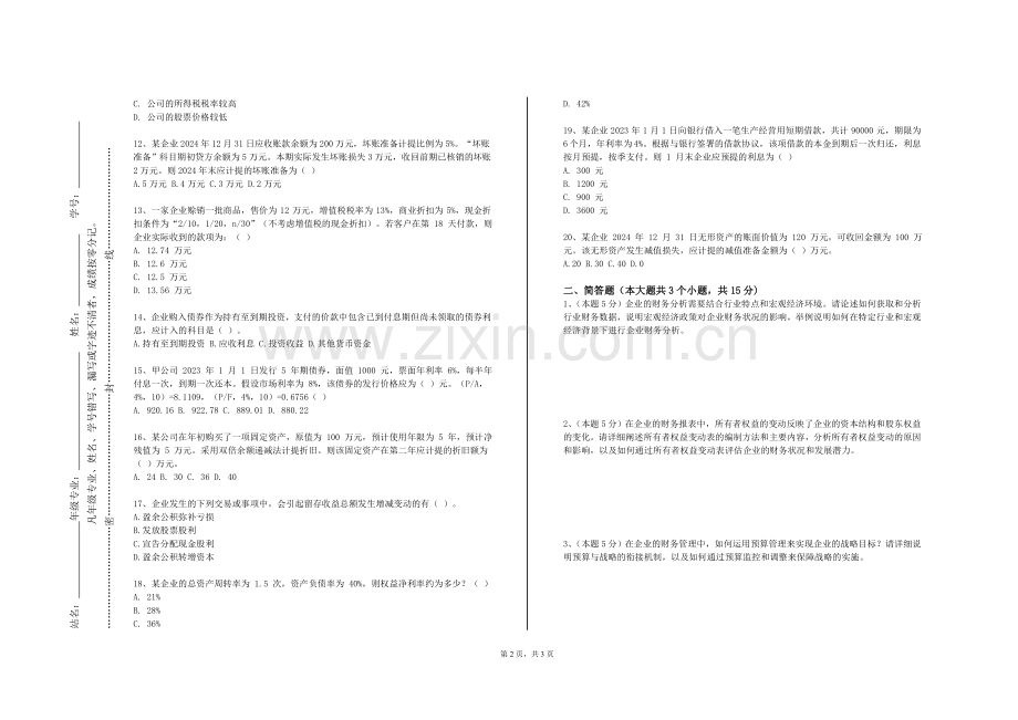 合肥共达职业技术学院《会计信息系统A》2023-2024学年第一学期期末试卷.doc_第2页