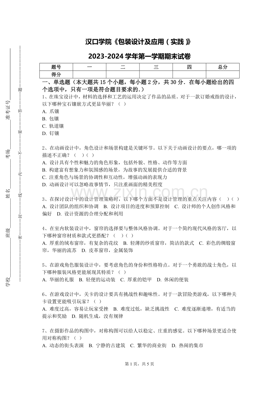 汉口学院《包装设计及应用（实践）》2023-2024学年第一学期期末试卷.doc_第1页