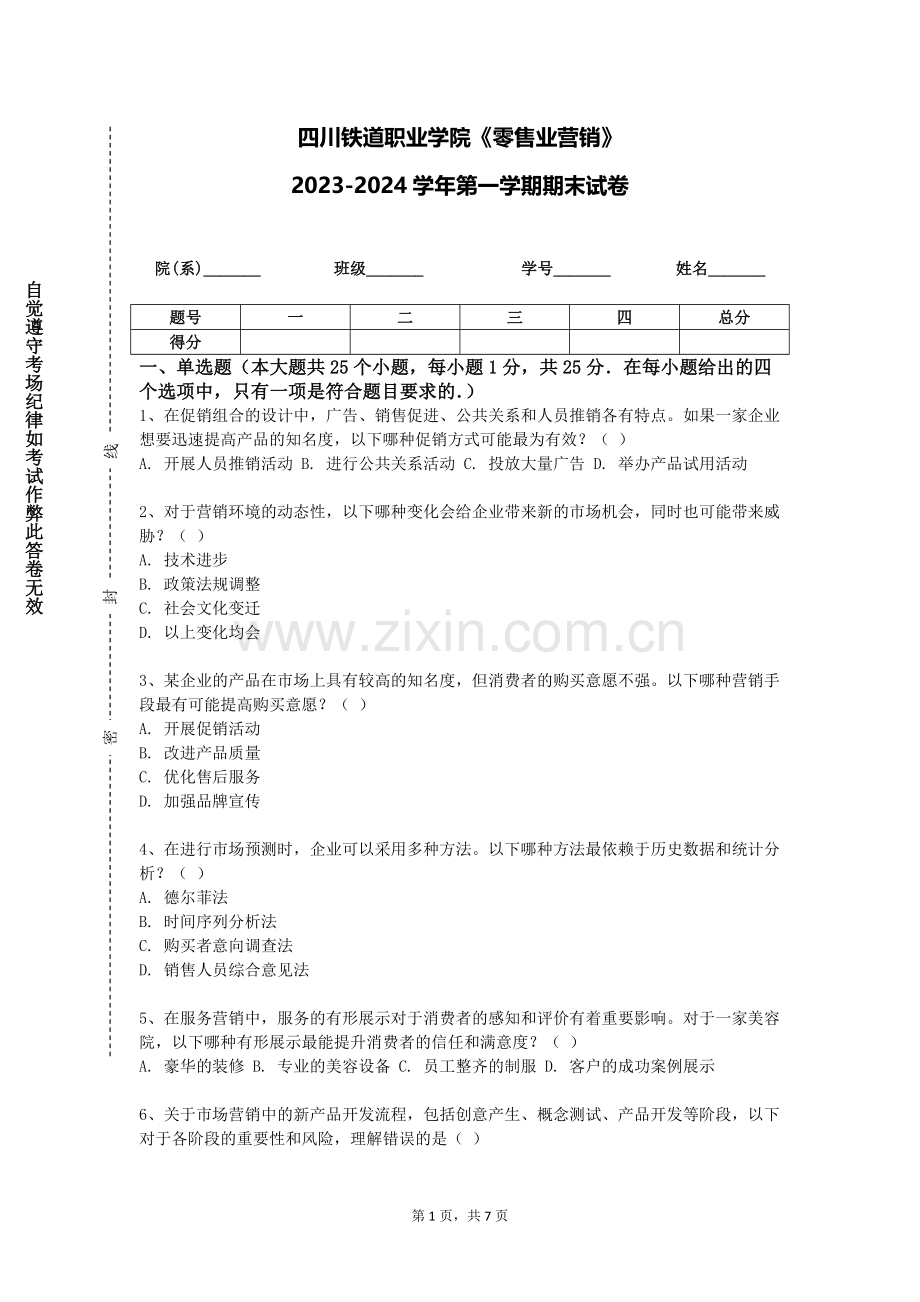 四川铁道职业学院《零售业营销》2023-2024学年第一学期期末试卷.doc_第1页