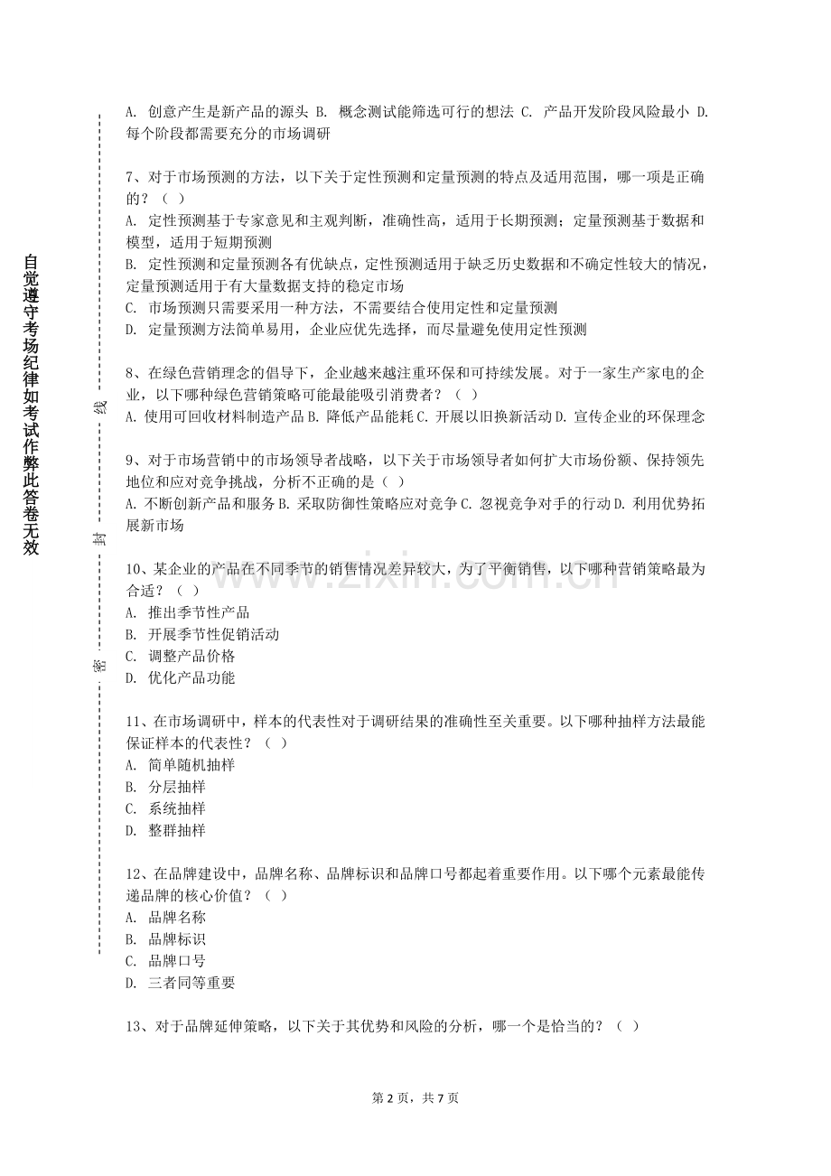 四川铁道职业学院《零售业营销》2023-2024学年第一学期期末试卷.doc_第2页