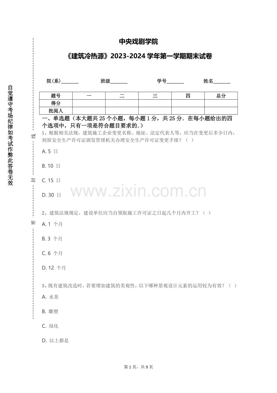 中央戏剧学院《建筑冷热源》2023-2024学年第一学期期末试卷.doc_第1页