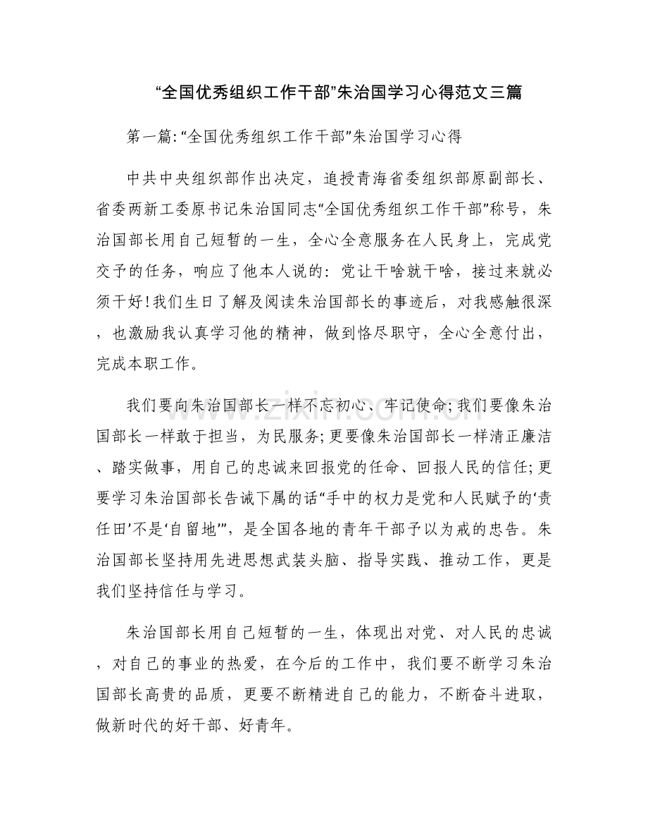 “全国优秀组织工作干部”朱治国学习心得范文三篇.docx_第1页