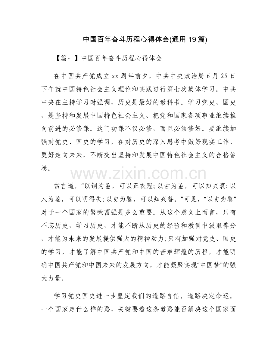 中国百年奋斗历程心得体会(通用19篇).docx_第1页