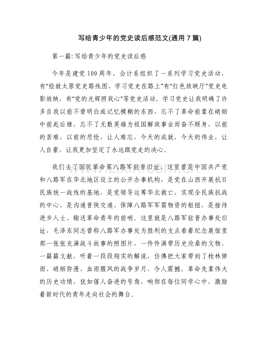 写给青少年的党史读后感范文(通用7篇).docx_第1页