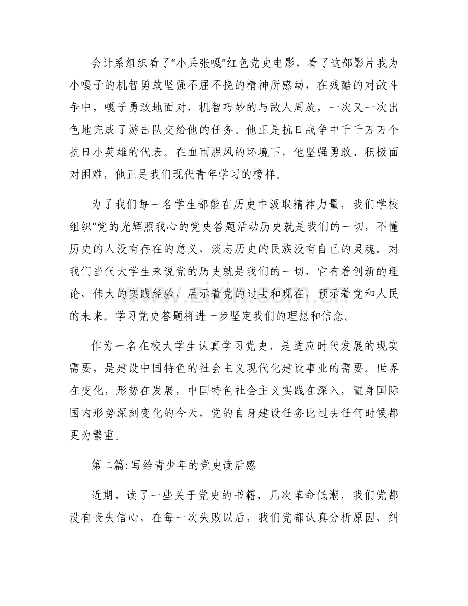 写给青少年的党史读后感范文(通用7篇).docx_第2页