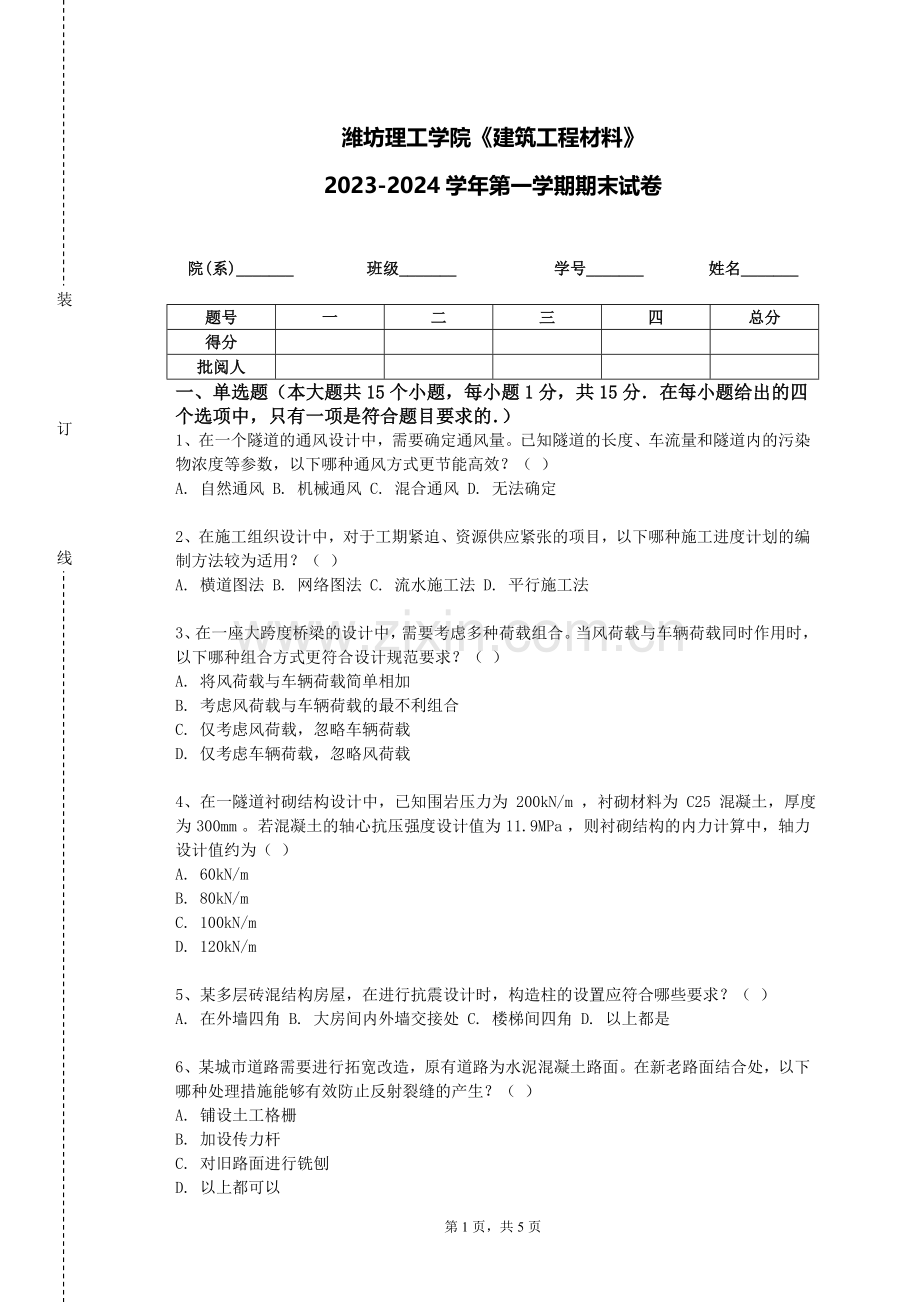 潍坊理工学院《建筑工程材料》2023-2024学年第一学期期末试卷.doc_第1页