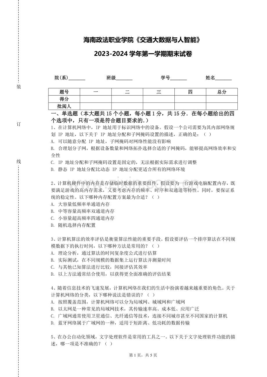 海南政法职业学院《交通大数据与人智能》2023-2024学年第一学期期末试卷.doc_第1页