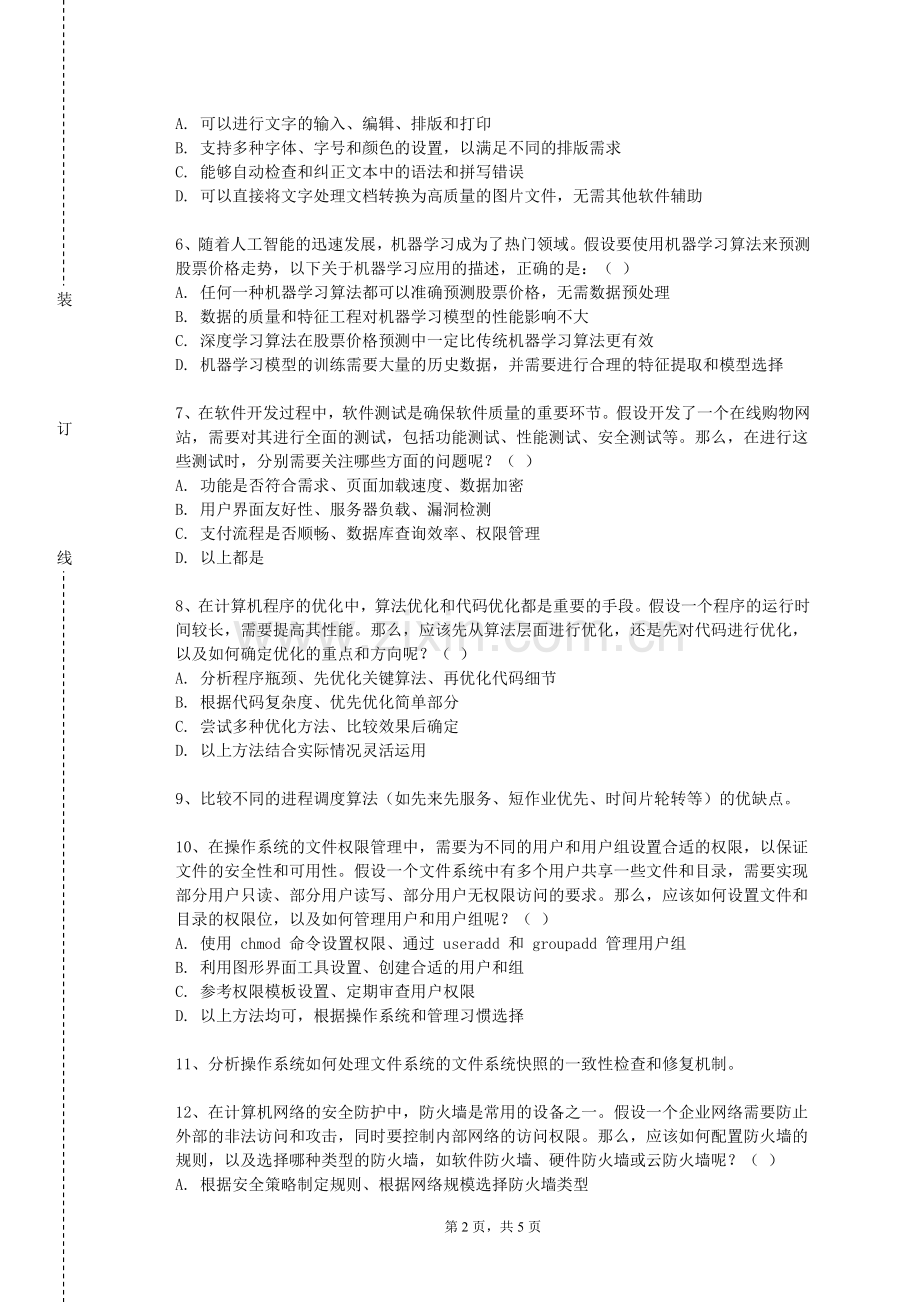海南政法职业学院《交通大数据与人智能》2023-2024学年第一学期期末试卷.doc_第2页