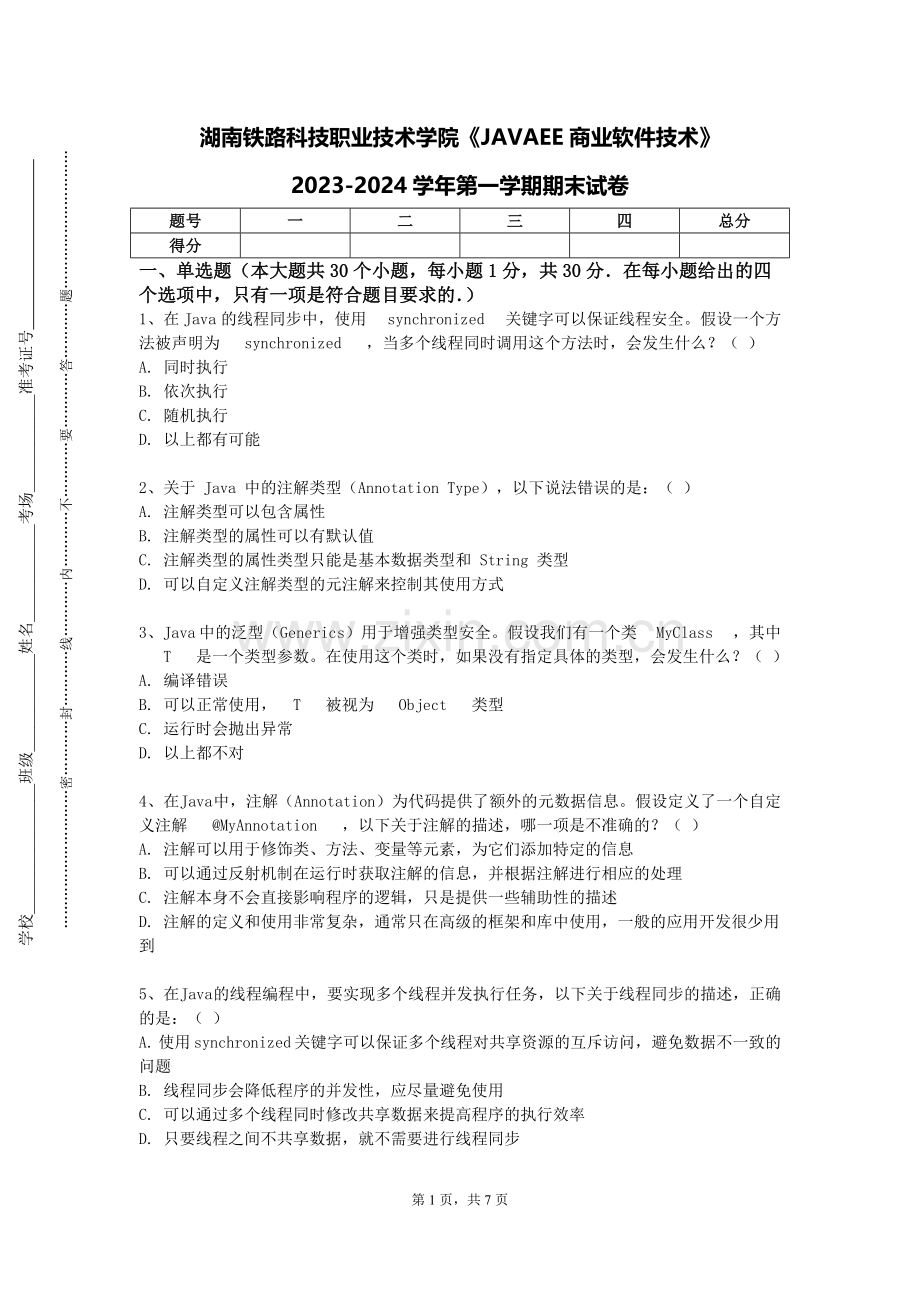 湖南铁路科技职业技术学院《JAVAEE商业软件技术》2023-2024学年第一学期期末试卷.doc_第1页