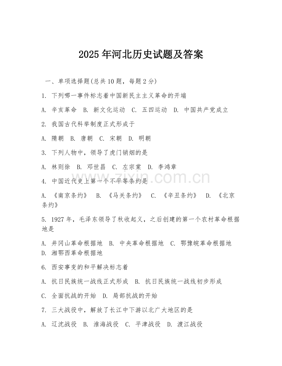 2025年河北历史试题及答案.doc_第1页