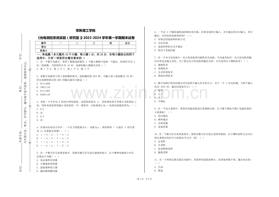 常熟理工学院《光电测控系统实验（研究型）》2023-2024学年第一学期期末试卷.doc_第1页