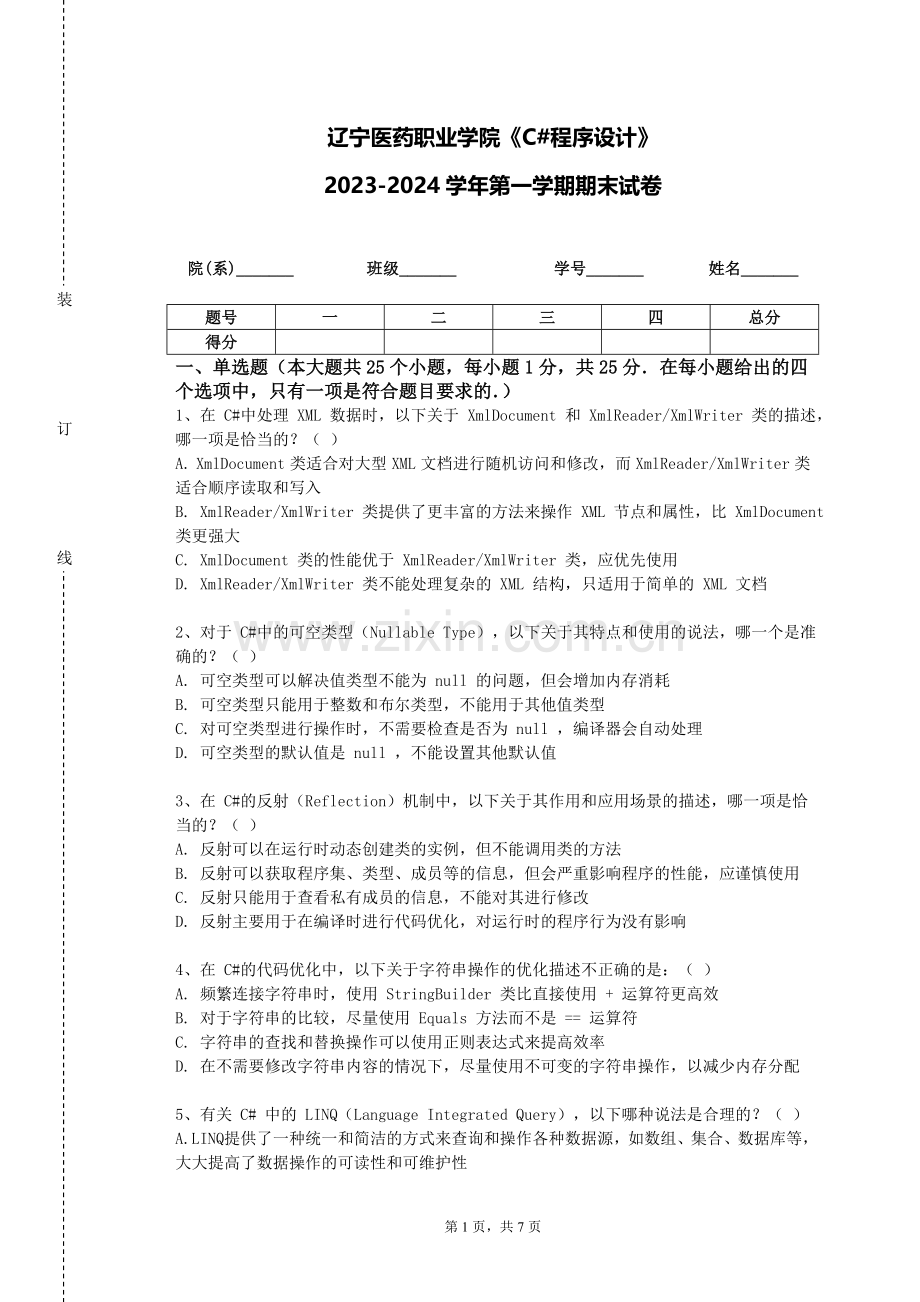 辽宁医药职业学院《C#程序设计》2023-2024学年第一学期期末试卷.doc_第1页