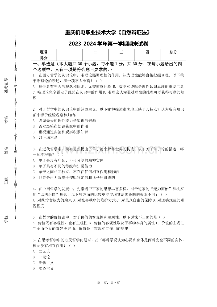 重庆机电职业技术大学《自然辩证法》2023-2024学年第一学期期末试卷.doc_第1页