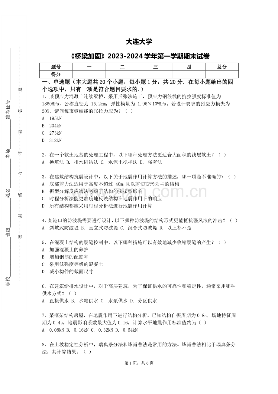 大连大学《桥梁加固》2023-2024学年第一学期期末试卷.doc_第1页