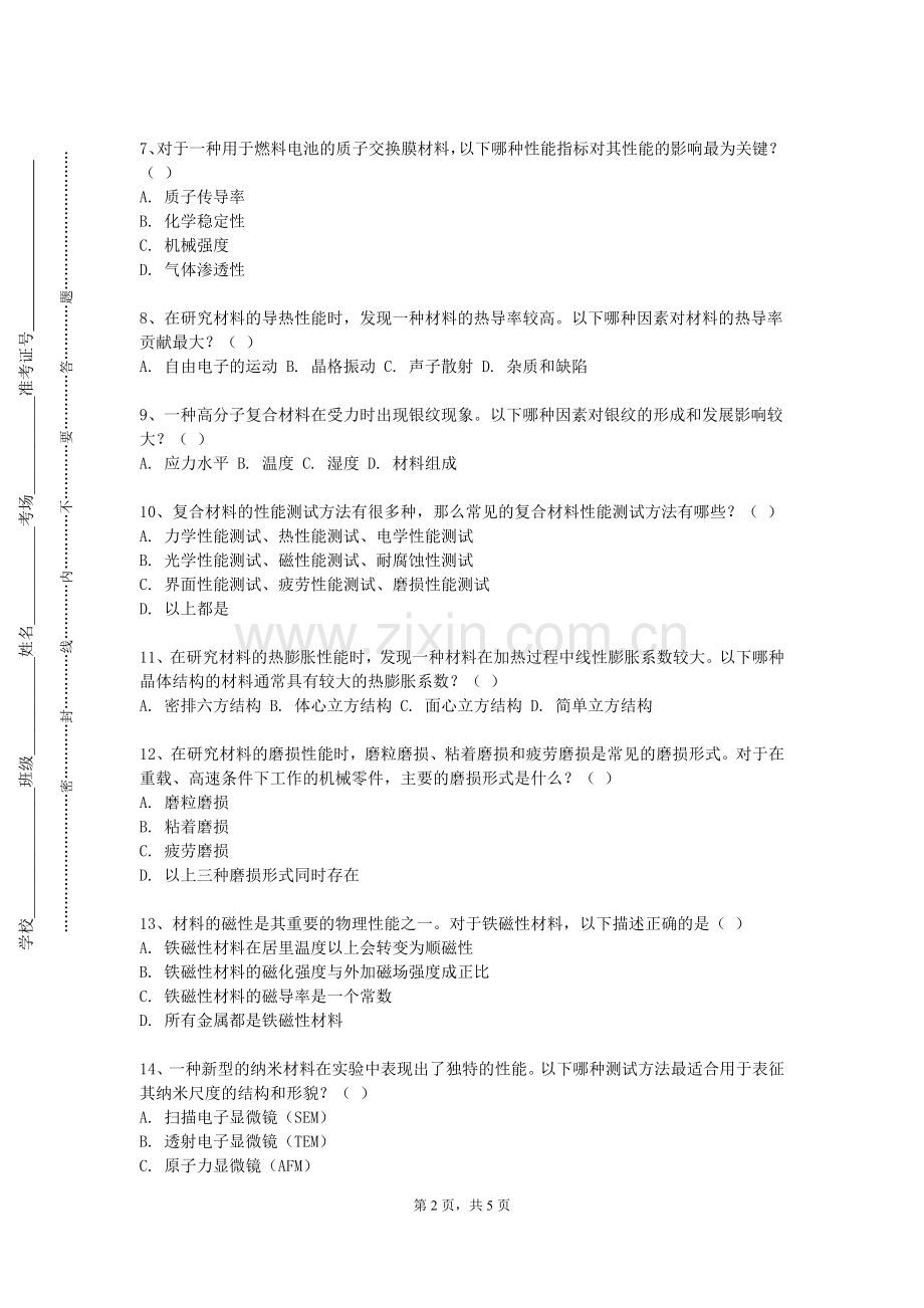 电子科技大学中山学院《材料与纳米科学技术》2023-2024学年第一学期期末试卷.doc_第2页
