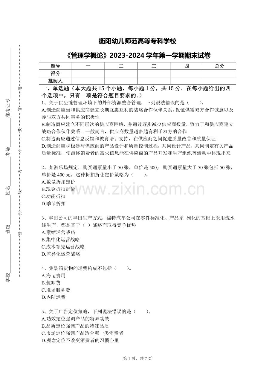 衡阳幼儿师范高等专科学校《管理学概论》2023-2024学年第一学期期末试卷.doc_第1页
