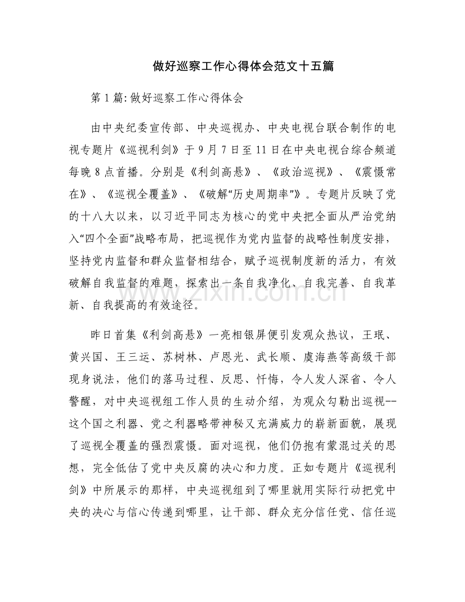 做好巡察工作心得体会范文十五篇.docx_第1页