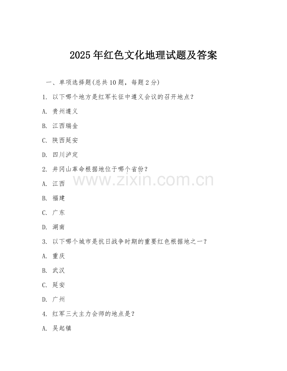 2025年红色文化地理试题及答案.doc_第1页