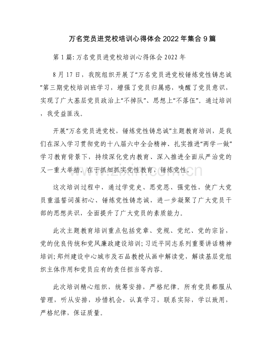 万名党员进党校培训心得体会2022年集合9篇.docx_第1页
