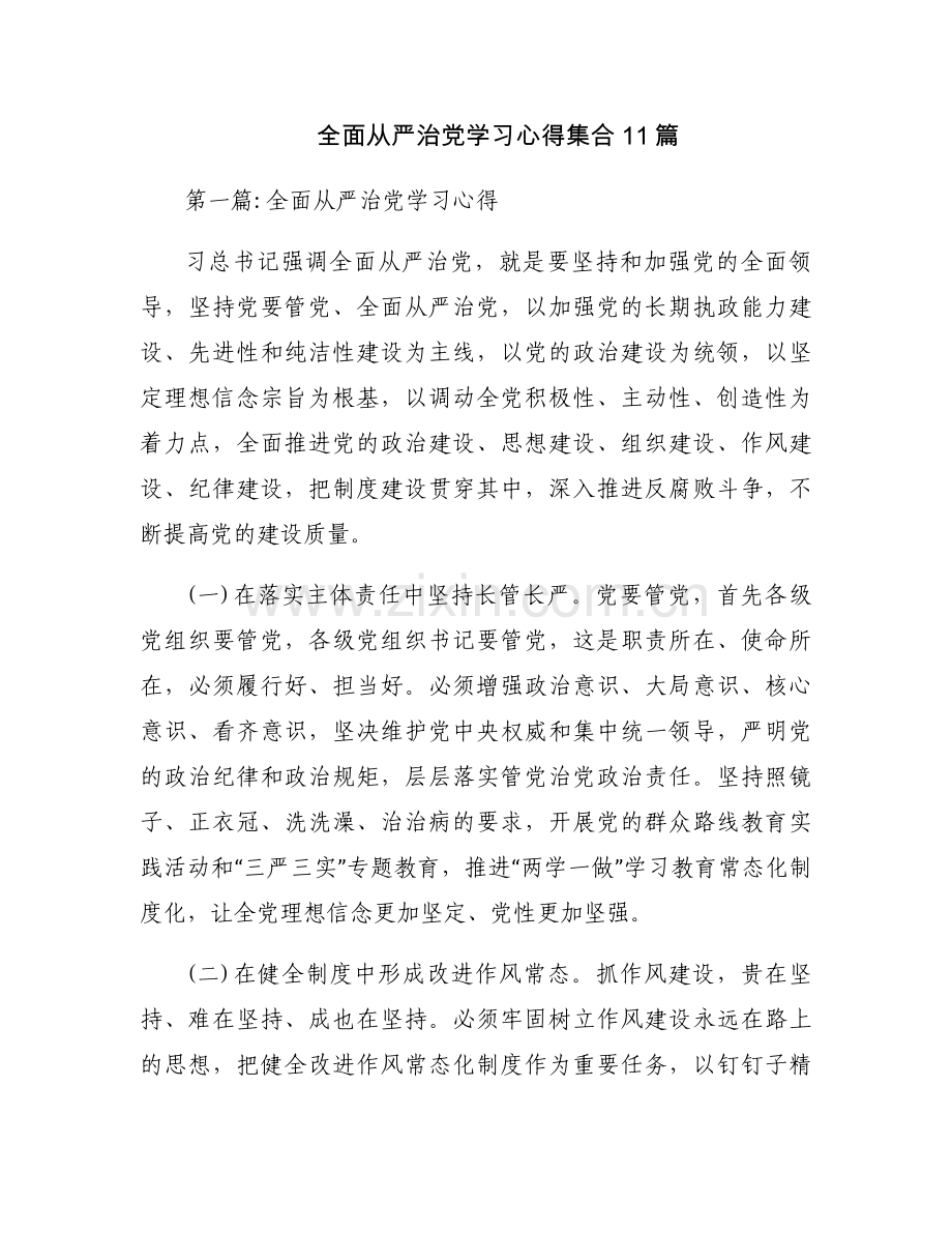 全面从严治党学习心得集合11篇.docx_第1页