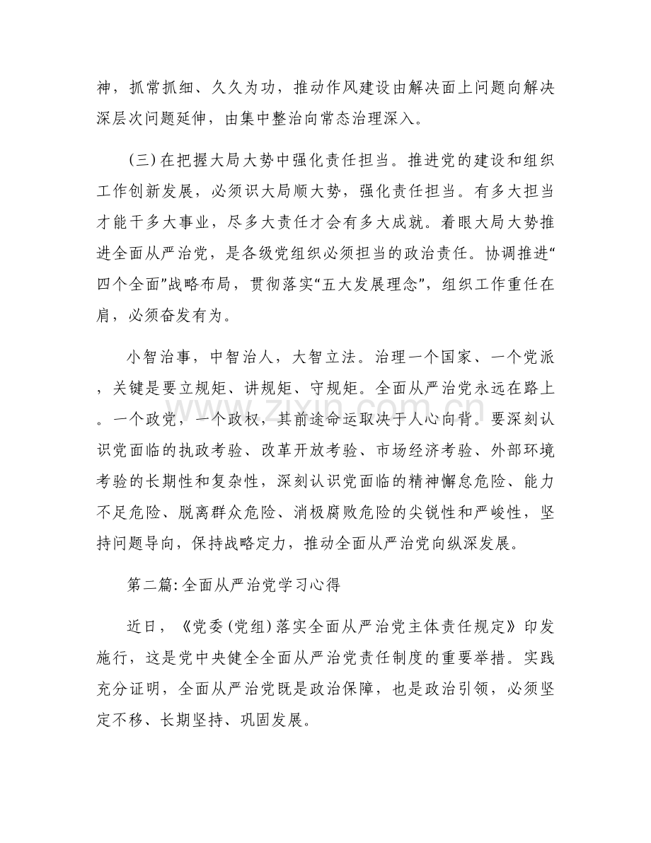 全面从严治党学习心得集合11篇.docx_第2页