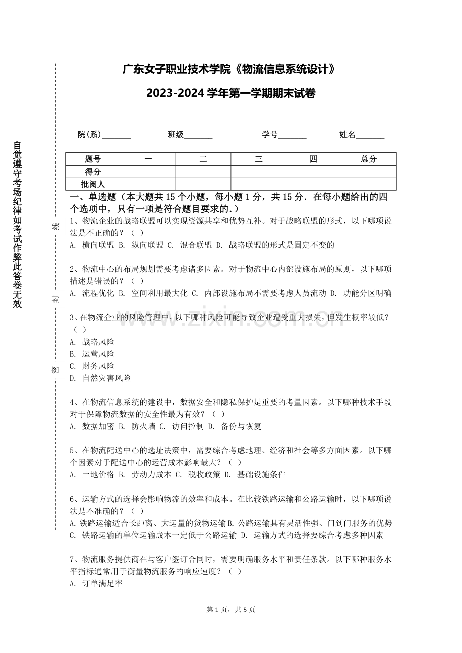 广东女子职业技术学院《物流信息系统设计》2023-2024学年第一学期期末试卷.doc_第1页