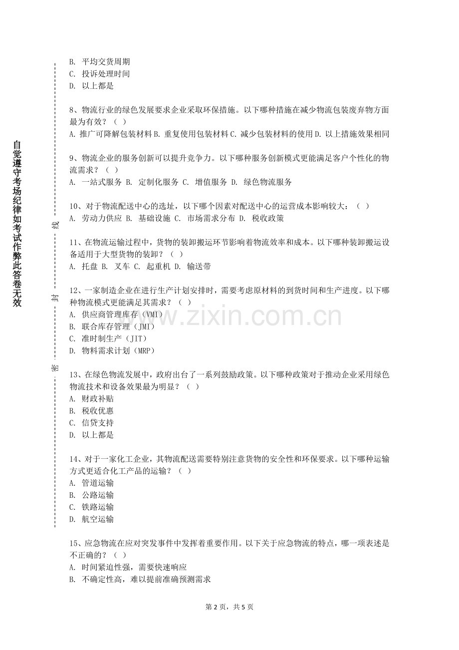 广东女子职业技术学院《物流信息系统设计》2023-2024学年第一学期期末试卷.doc_第2页