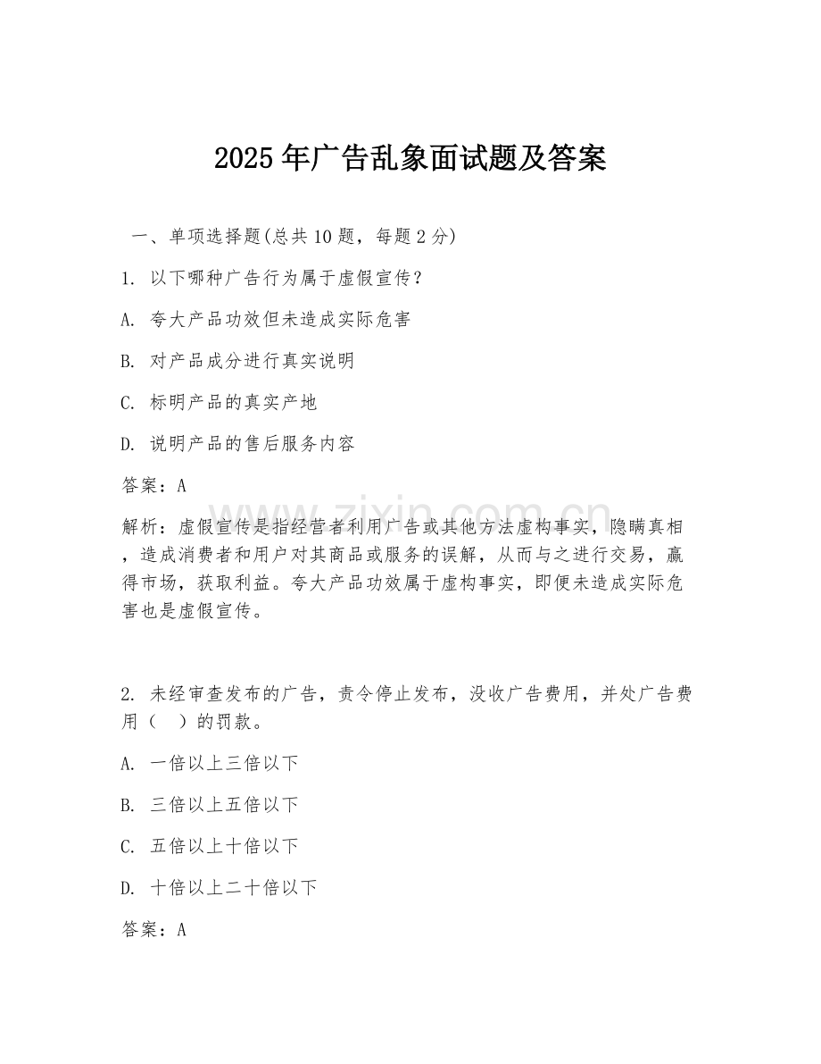 2025年广告乱象面试题及答案.doc_第1页