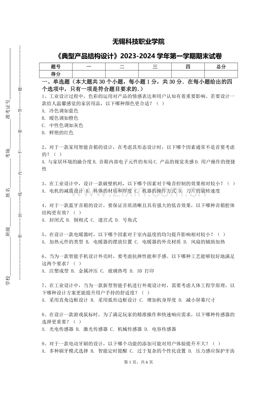 无锡科技职业学院《典型产品结构设计》2023-2024学年第一学期期末试卷.doc_第1页