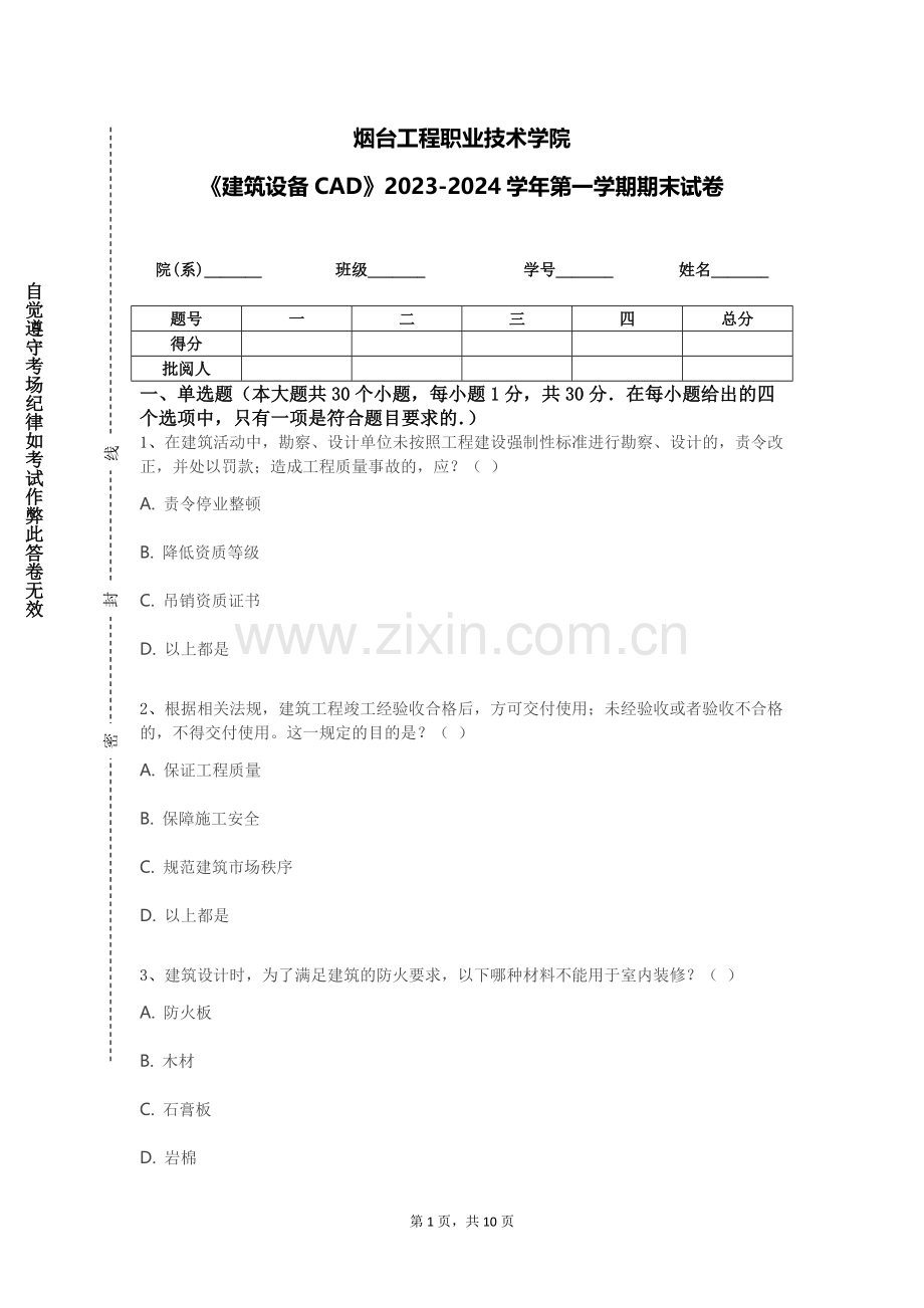 烟台工程职业技术学院《建筑设备CAD》2023-2024学年第一学期期末试卷.doc_第1页