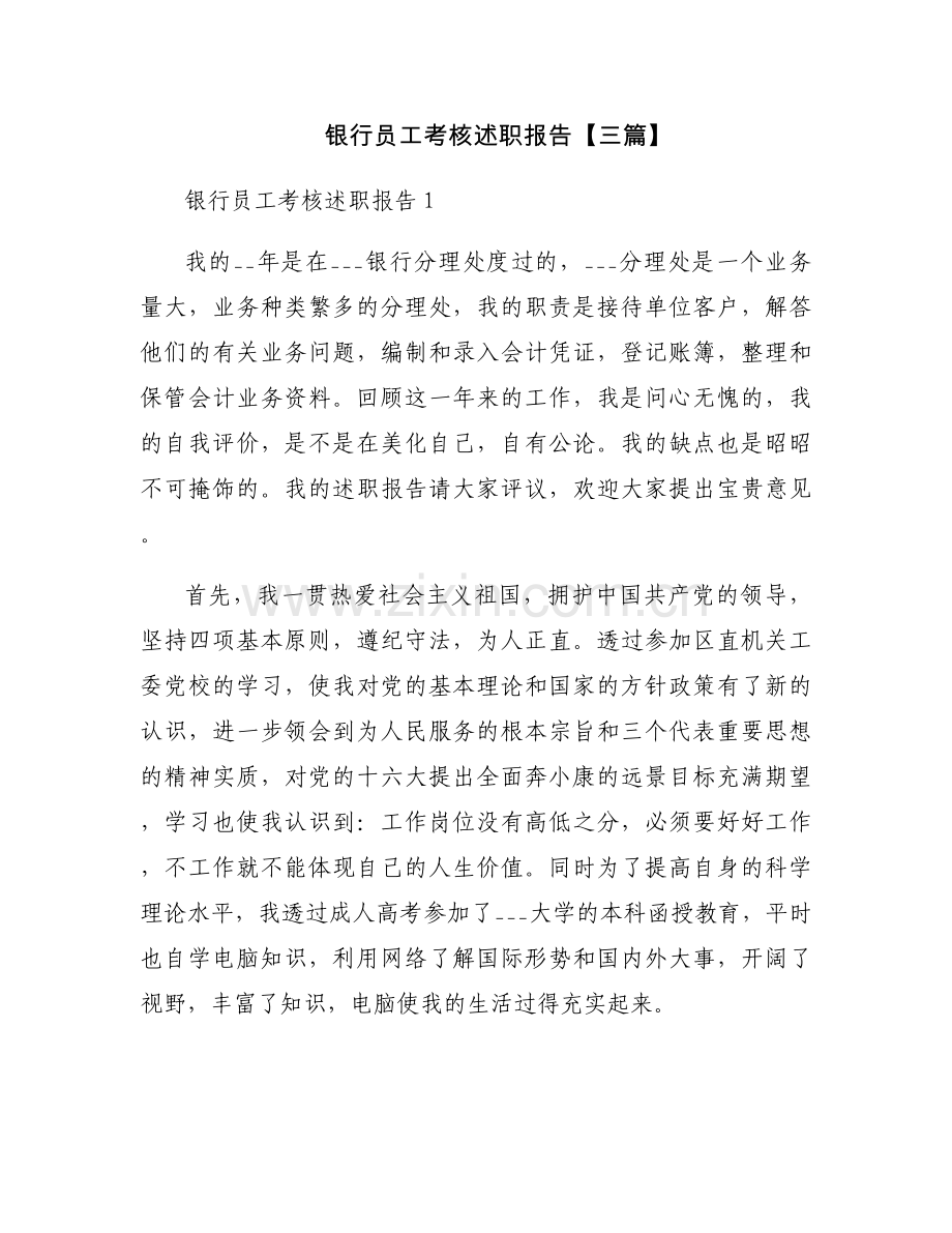 银行员工考核述职报告【三篇】.docx_第1页