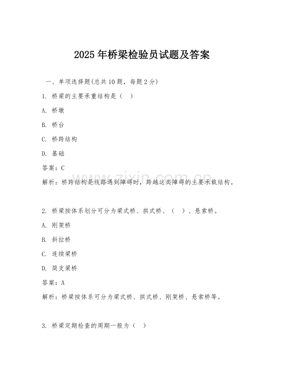 2025年桥梁检验员试题及答案.doc_第1页