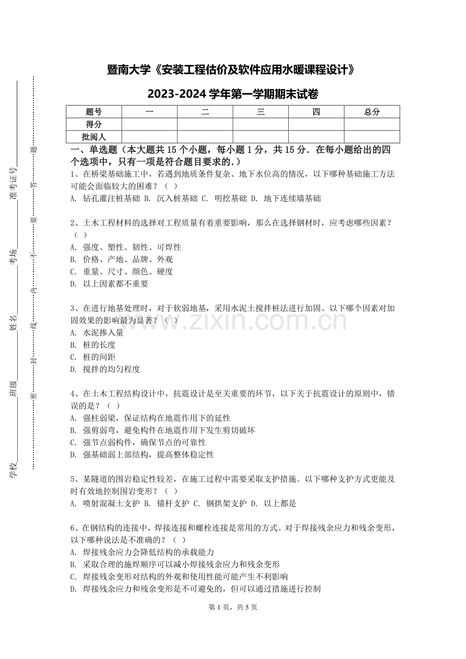 暨南大学《安装工程估价及软件应用水暖课程设计》2023-2024学年第一学期期末试卷.doc_第1页