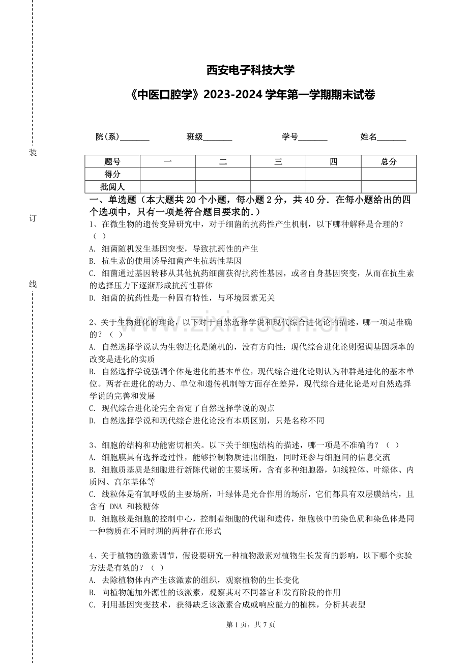 西安电子科技大学《中医口腔学》2023-2024学年第一学期期末试卷.doc_第1页