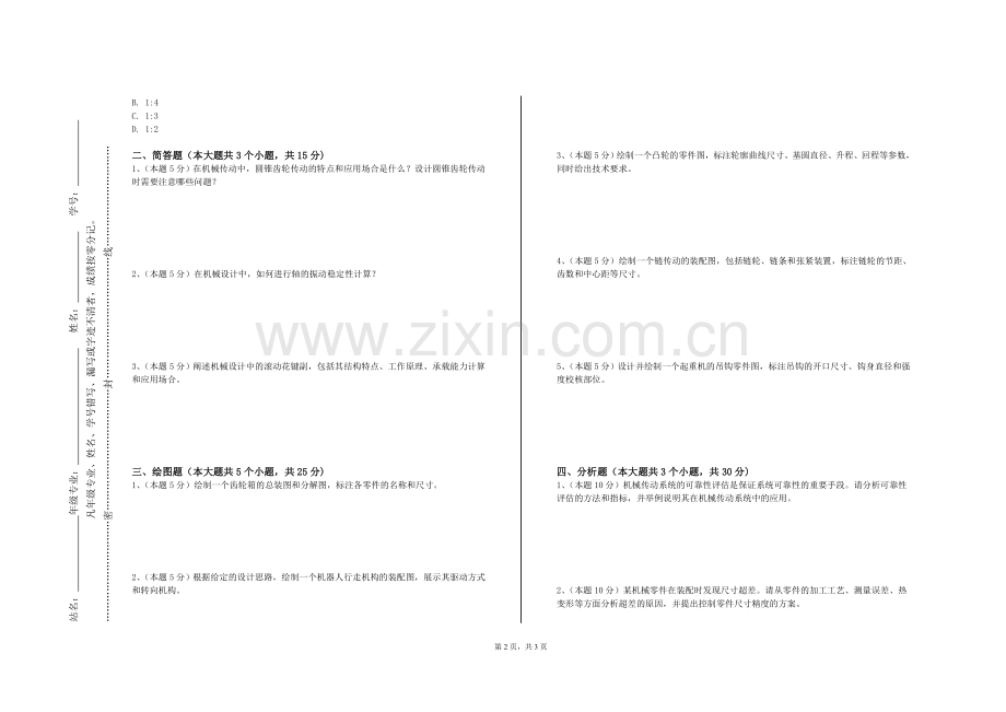 东南大学成贤学院《设计方法与机械创新设计》2023-2024学年第一学期期末试卷.doc_第2页